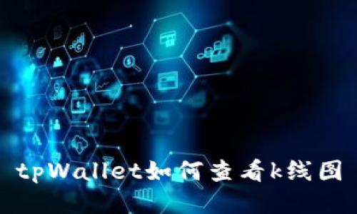 tpWallet如何查看k线图