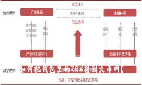 如何把钱包里的TRX转到火币网？