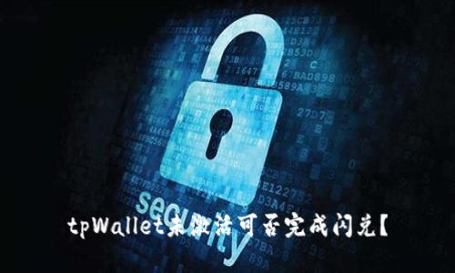 tpWallet未激活可否完成闪兑？