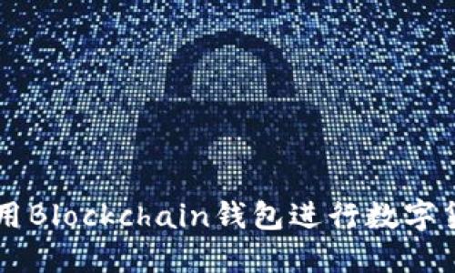 如何使用Blockchain钱包进行数字货币交易