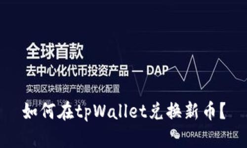 如何在tpWallet兑换新币？