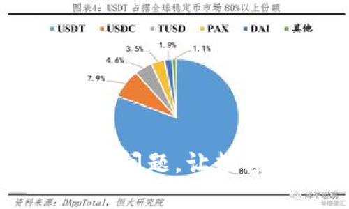 解决tpWallet使用问题，让数字资产管理更简单