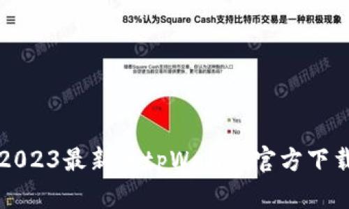 2023最新版tpWallet官方下载