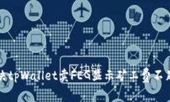 如何解决tpWallet卖FEG显示矿