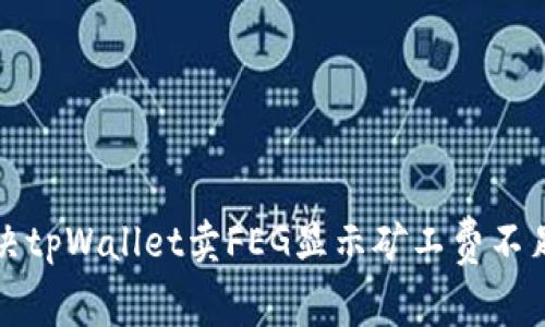 如何解决tpWallet卖FEG显示矿工费不足的问题