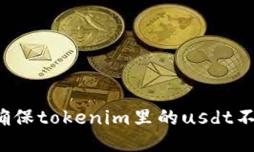 怎样确保tokenim里的usdt不被盗？