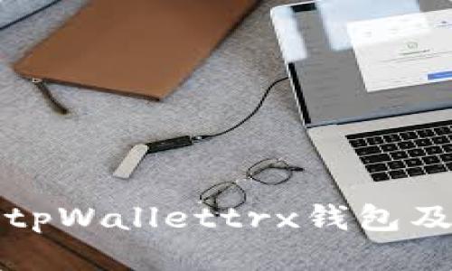 如何激活tpWallettrx钱包及使用方法