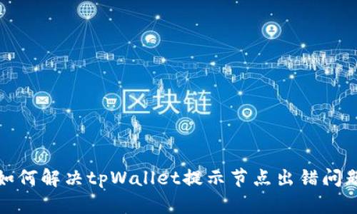 如何解决tpWallet提示节点出错问题