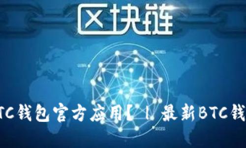 如何下载BTC钱包官方应用？ | 最新BTC钱包下载推荐