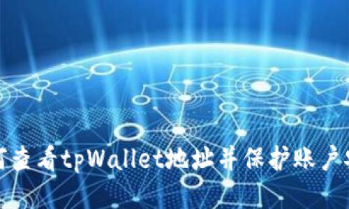 如何查看tpWallet地址并保护账户安全