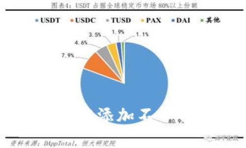 如何解决tpWallet添加不了合约地址的问题