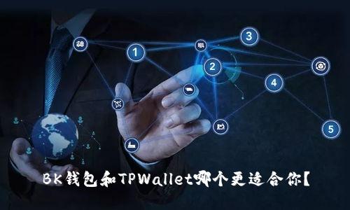 BK钱包和TPWallet哪个更适合你？