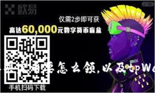 tpWallet白名单买完币要怎么领，以及tpWallet的使用说明