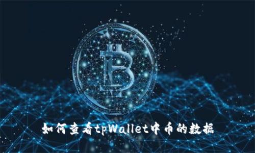 如何查看tpWallet中币的数据