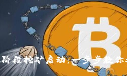 Tokenim第二阶段挖矿启动：一步步教你参与挖矿过程