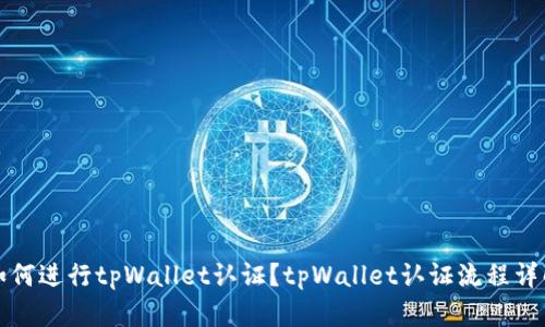 如何进行tpWallet认证？tpWallet认证流程详解