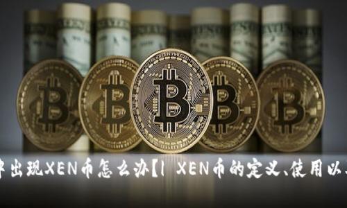 tpWallet中出现XEN币怎么办？| XEN币的定义、使用以及市场前景