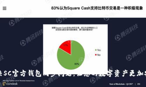 解决SC官方钱包同步问题，让您的数字资产更加安全