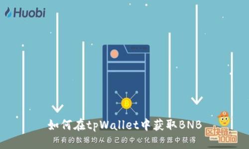 如何在tpWallet中获取BNB