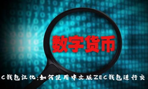 ZEC钱包汉化：如何使用中文版ZEC钱包进行交易？