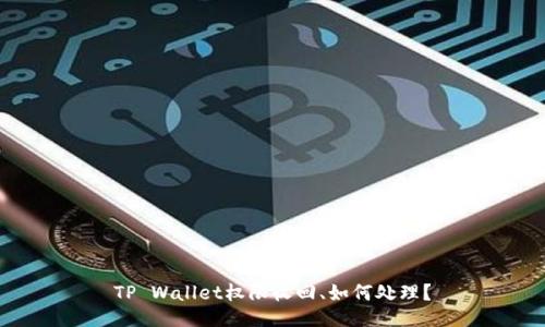 TP Wallet权限收回、如何处理？