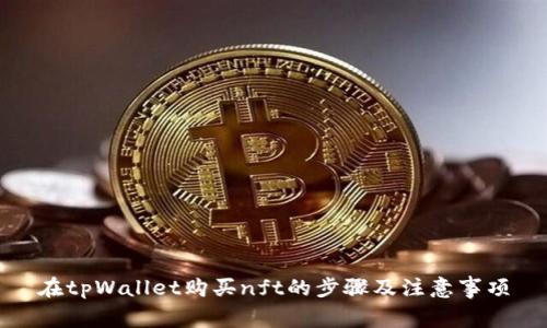 在tpWallet购买nft的步骤及注意事项