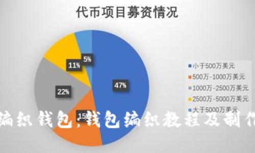 如何编织钱包：钱包编织教程及制作步骤