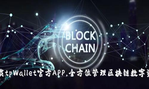 下载tpWallet官方APP，全方位管理区块链数字资产