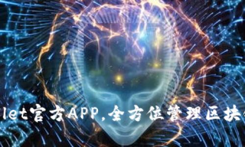 下载tpWallet官方APP，全方位管理区块链数字资产