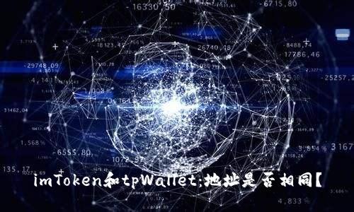 imToken和tpWallet：地址是否相同？