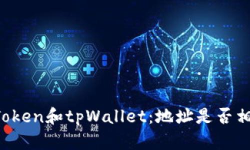 imToken和tpWallet：地址是否相同？