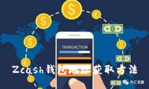 Zcash钱包地址获取方法