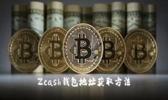 Zcash钱包地址获取方法