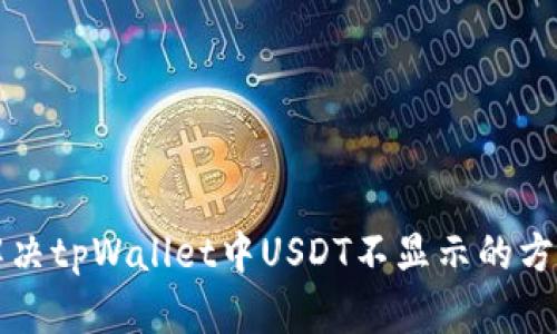 解决tpWallet中USDT不显示的方法