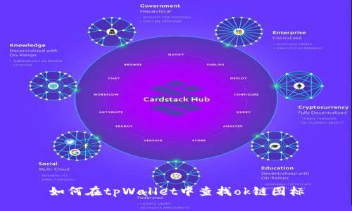 如何在tpWallet中查找ok链图标