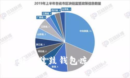 如何解决鼓鼓钱包凉了的问题？