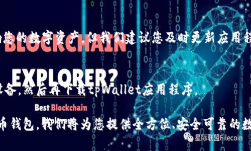 tpWallet苹果版本下载-最安全，便捷的数字货币钱包
tpWallet,数字货币钱包,苹果版,tpWallet下载/guanjianci

tpWallet是一个功能强大，安全可靠的数字货币钱包，为广大数字货币用户提供了极其便捷和安全的数字货币存储和管理服务。与此同时，tpWallet钱包不断更新，以确保用户的数字资产得以安全存储。

在这里，我们为您介绍tpWallet苹果版本的下载。

tpWallet为什么是最安全的数字货币钱包？
tpWallet钱包拥有先进的安全技术和严格的安全标准，保护用户的数字资产。tpWallet钱包所使用的AES-256位加密技术，可以保证用户的交易记录和私钥的安全性。此外，tpWallet还具有多种安全措施和额外的保护措施，为用户提供多层次的安全保障。

如何下载tpWallet苹果版本？
首先，用户需要在App Store中搜索tpWallet，并找到我们的钱包应用。其次，点击“下载”，即可开始下载，并在下载完成后自动安装应用程序。在下载过程中，我们建议您使用Wi-Fi网络，以确保下载速度和安全性。

如何使用tpWallet苹果版本？
用户在使用tpWallet苹果版本之前，需要先进行注册和创建钱包账户，这一过程仅需花费几分钟。一旦您的账户创建完成，您可以通过扫描二维码、发送和接收数字资产。

tpWallet苹果版本与安卓版本有何区别？
尽管tpWallet在不同的操作系统中运行，但其主要功能和设计相同。但请注意，有些特定类型的数字资产可能在Apple Store上无法找到，或者可能只能通过官方渠道下载。

tpWallet苹果版本的更新会影响到我的数字资产吗？
tpWallet将定期发布更新，以扩展新功能、修复已知的问题、提高系统稳定性和安全性。这些更新不会影响您的数字资产，但我们建议您及时更新应用程序，以确保安全性和最佳的使用效果。

tpWallet苹果版本的支持范围是哪些？
tpWallet苹果版本支持iOS7.0及以上的系统。如果您的设备使用的是低于iOS7.0的系统，请先升级您的设备，然后再下载tpWallet应用程序。

总之，tpWallet苹果版本的下载非常容易，只需要在App Store中搜索tpWallet，即可下载我们的数字货币钱包。我们将为您提供全方位、安全可靠的数字资产管理服务。