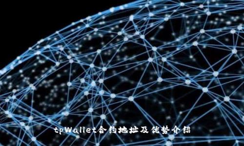 tpWallet合约地址及优势介绍