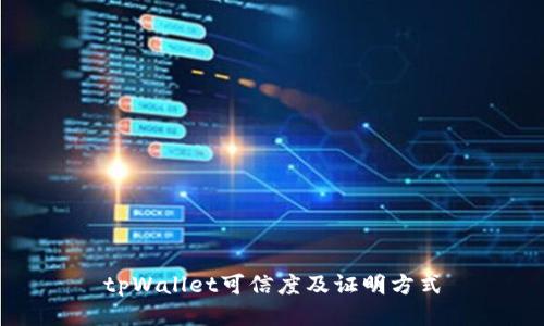 tpWallet可信度及证明方式