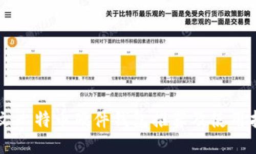 中文比特币硬件钱包推荐及使用指南