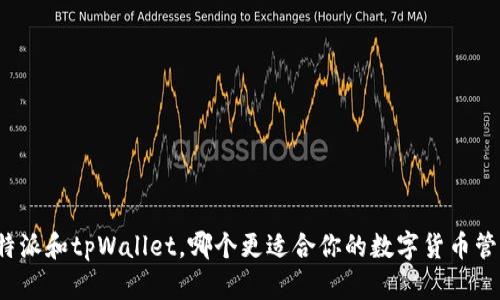 比特派和tpWallet，哪个更适合你的数字货币管理？