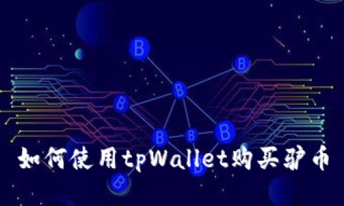 如何使用tpWallet购买驴币