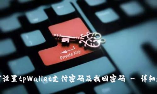 如何设置tpWallet支付密码及找回密码 - 详细教程