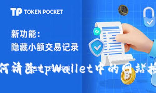 如何清除tpWallet中的网站授权