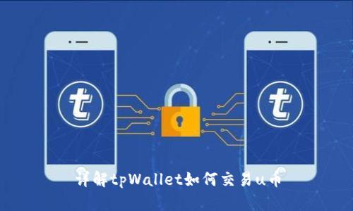 详解tpWallet如何交易u币