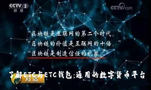 了解ETC与ETC钱包：通用的数字货币平台