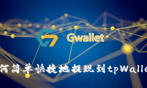 如何简单快捷地提现到tpWallet？