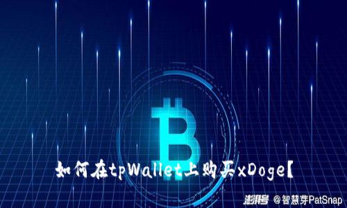 如何在tpWallet上购买xDoge？