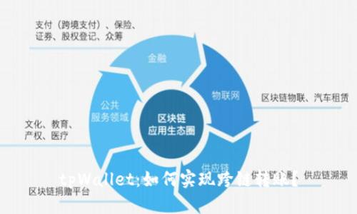 tpWallet：如何实现跨链转账？