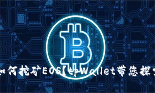 如何挖矿EOS？tpWallet带您探索